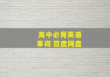 高中必背英语单词 百度网盘